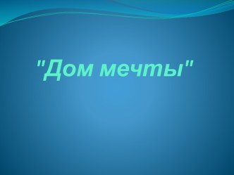 Дом мечты