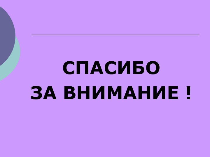 СПАСИБО ЗА ВНИМАНИЕ !