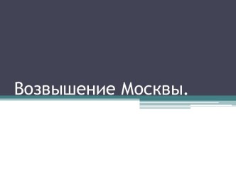 Возвышение Москвы