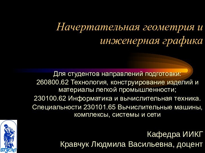 Начертательная геометрия и инженерная графика Для студентов направлений подготовки:260800.62 Технология, конструирование изделий