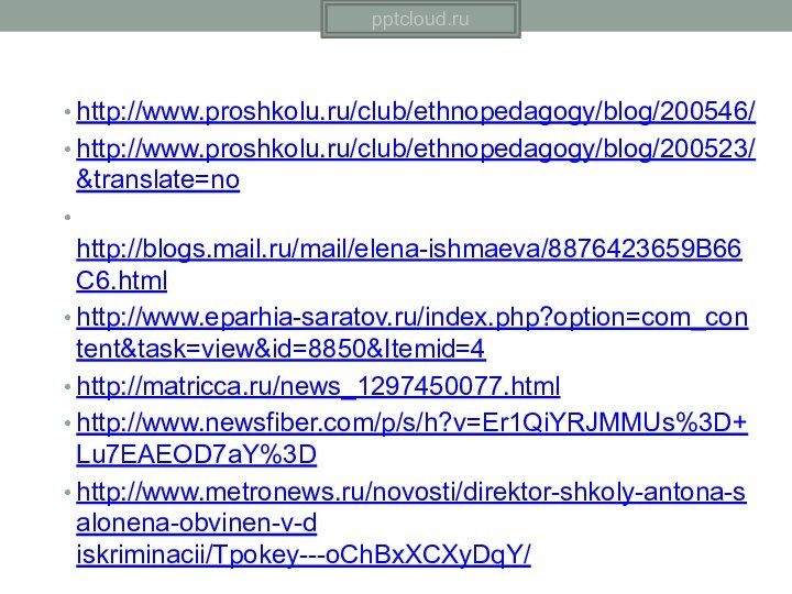 http://www.proshkolu.ru/club/ethnopedagogy/blog/200546/http://www.proshkolu.ru/club/ethnopedagogy/blog/200523/&translate=no http://blogs.mail.ru/mail/elena-ishmaeva/8876423659B66C6.html http://www.eparhia-saratov.ru/index.php?option=com_content&task=view&id=8850&Itemid=4http://matricca.ru/news_1297450077.htmlhttp://www.newsfiber.com/p/s/h?v=Er1QiYRJMMUs%3D+Lu7EAEOD7aY%3D http://www.metronews.ru/novosti/direktor-shkoly-antona-salonena-obvinen-v-d iskriminacii/Tpokey---oChBxXCXyDqY/