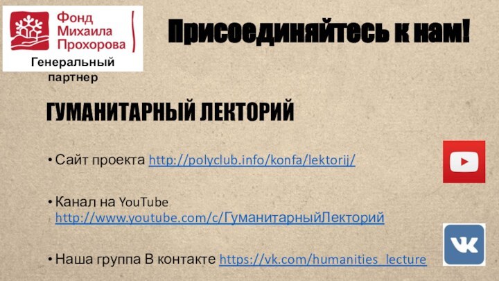 Присоединяйтесь к нам!ГУМАНИТАРНЫЙ ЛЕКТОРИЙСайт проекта http://polyclub.info/konfa/lektorij/Канал на YouTube http://www.youtube.com/c/ГуманитарныйЛекторийНаша группа В контакте https://vk.com/humanities_lectureГенеральный партнер