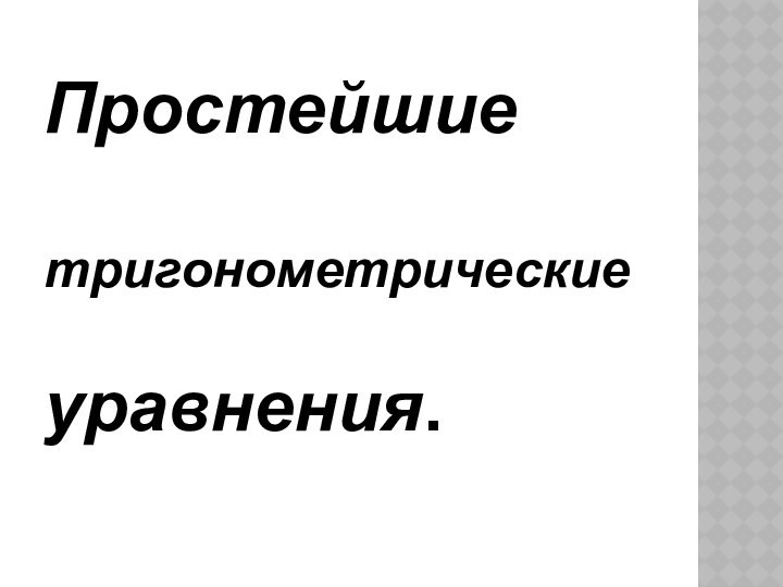 Простейшие   тригонометрические   уравнения.