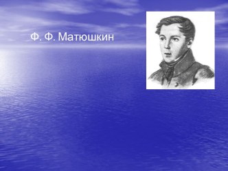 Ф.Ф. Матюшкин