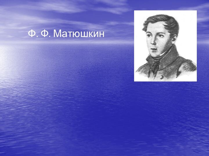 Ф. Ф. Матюшкин
