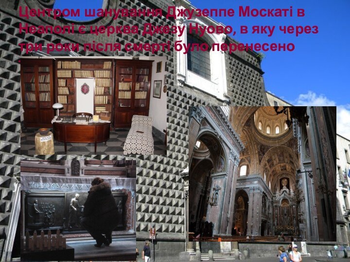Центром шанування Джузеппе Москаті в Неаполі є церква Джезу Нуово, в яку через