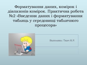 Ввод данных и форматирование таблиц в среде табличного процессора