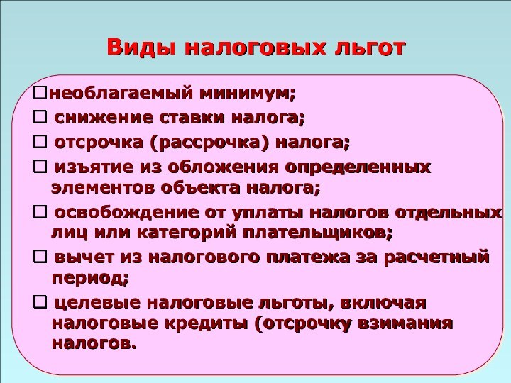 49Виды налоговых льготнеоблагаемый минимум; снижение ставки налога; отсрочка (рассрочка) налога; изъятие из