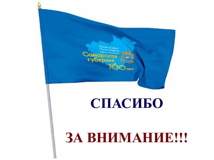 Слайд №СПАСИБОЗА ВНИМАНИЕ!!!