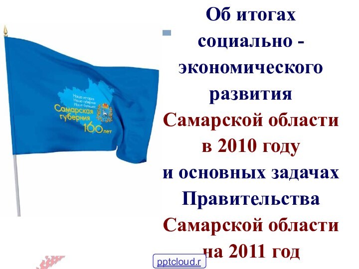 Слайд №Об итогах социально - экономического развитияСамарской области в 2010 году и