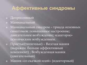 Аффективные синдромы