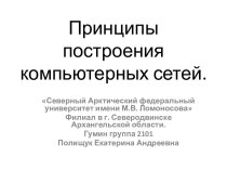 Принципы построения компьютерных сетей.