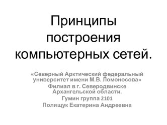 Принципы построения компьютерных сетей.