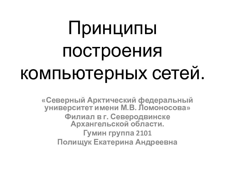 Принципы построения компьютерных сетей. «Северный Арктический федеральный университет имени М.В. Ломоносова»Филиал в