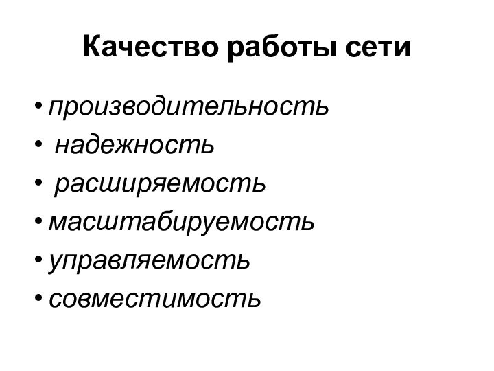 Качество работы сети производительность надежность расширяемость масштабируемостьуправляемостьсовместимость