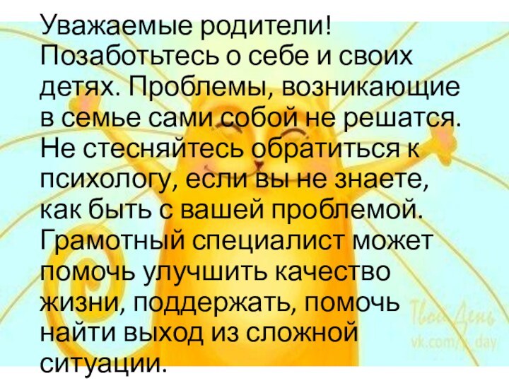 Уважаемые родители! Позаботьтесь о себе и своих детях. Проблемы, возникающие в семье