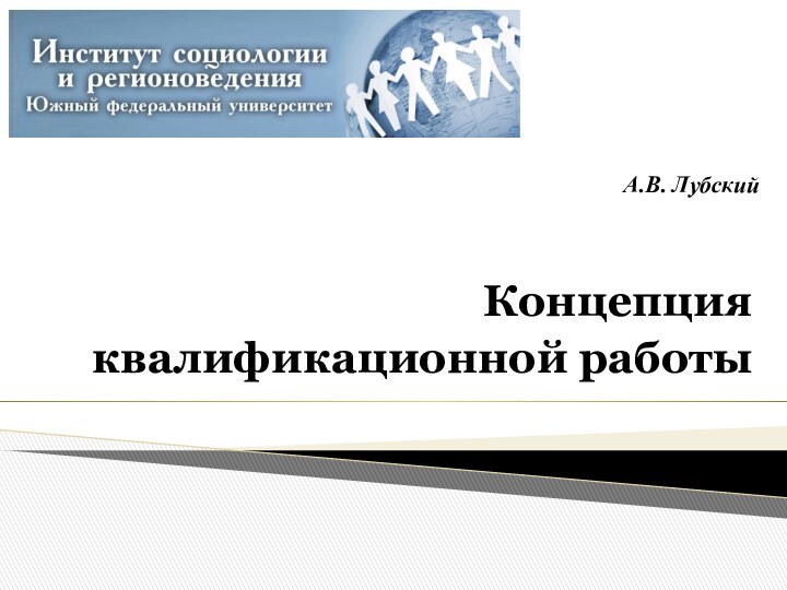 А.В. Лубский  Концепция квалификационной работы