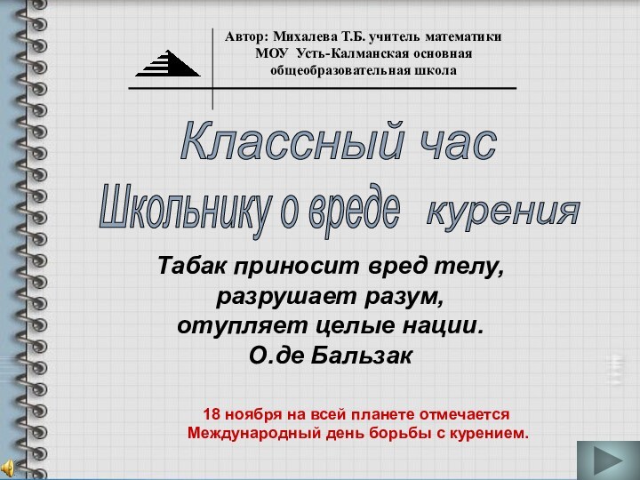 Школьнику о вреде курения Табак приносит вред телу,  разрушает разум, отупляет