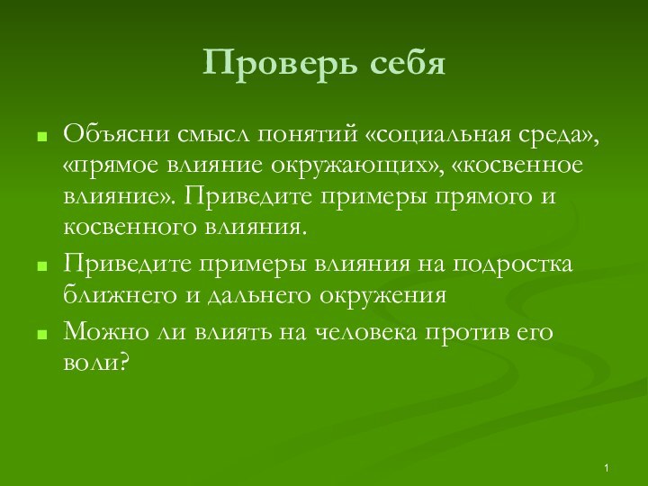 Проверь себя Объясни смысл понятий «социальная среда», «прямое влияние окружающих», «косвенное влияние».