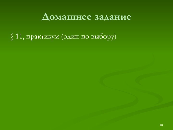 Домашнее задание § 11, практикум (один по выбору)