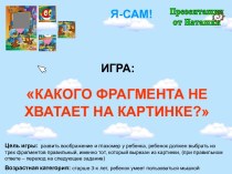 Какого фрагмента не хватает