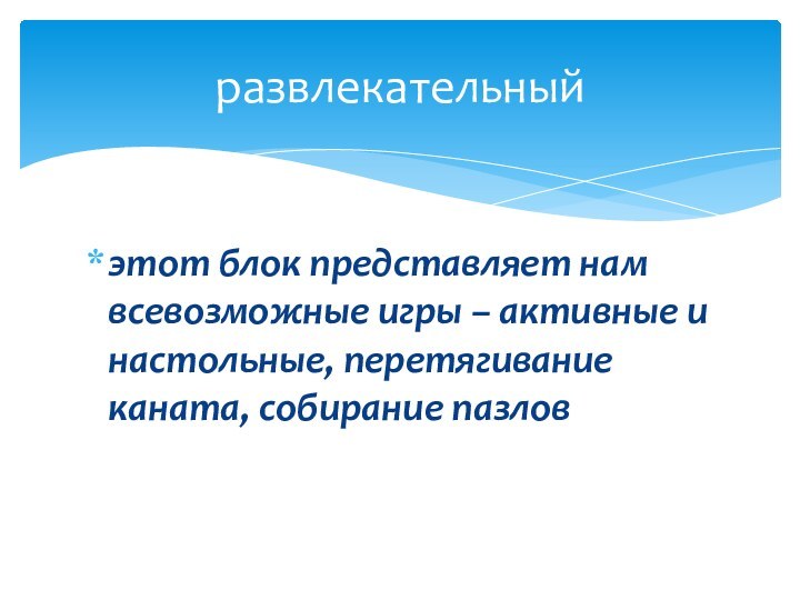 этот блок представляет нам всевозможные игры – активные и настольные, перетягивание каната, собирание пазловразвлекательный