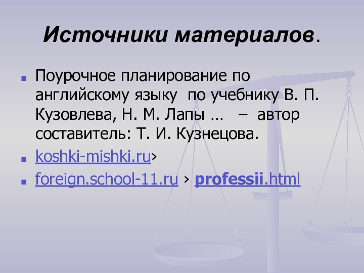 Источники материалов.Поурочное планирование по английскому языку по учебнику В. П. Кузовлева, Н.