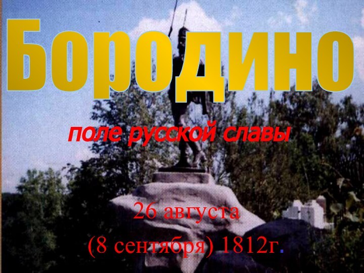 поле русской славы26 августа (8 сентября) 1812г.Бородино