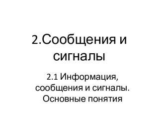 2.Сообщения и сигналы