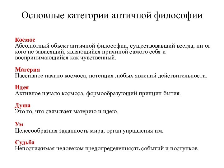 Основные категории античной философии    Космос  Абсолютный объект античной