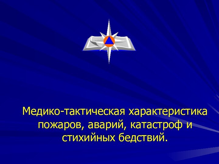 Медико-тактическая характеристика пожаров, аварий, катастроф и стихийных бедствий.