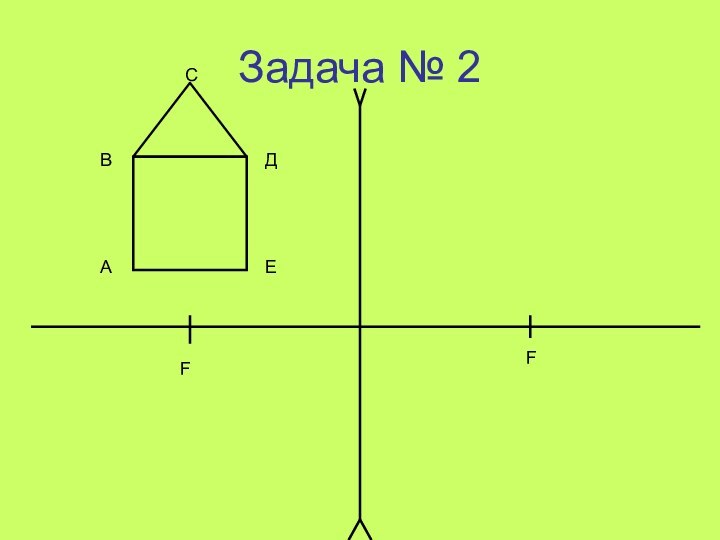 Задача № 2АВСДЕFF