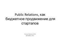 Public Relations, как бюджетное продвижение для стартапов