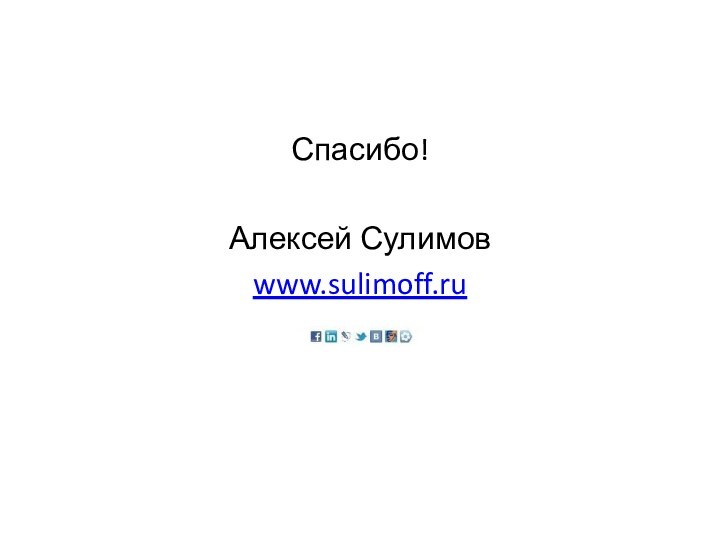 Спасибо!Алексей Сулимовwww.sulimoff.ru