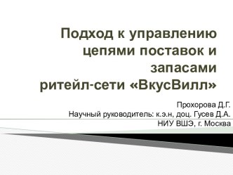 Подход к управлению цепями поставок и запасамиритейл-сети ВкусВилл