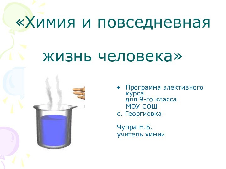 «Химия и повседневная   жизнь человека»Программа элективного курса для 9-го класса