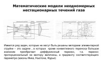 Математические модели неодномерных нестационарных течений газа