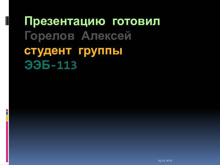 Презентацию готовил Горелов Алексей  студент группы  ЭЭБ-113