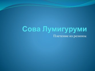 Сова Лумигуруми