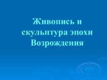 Живопись и скульптура эпохи Возрождения