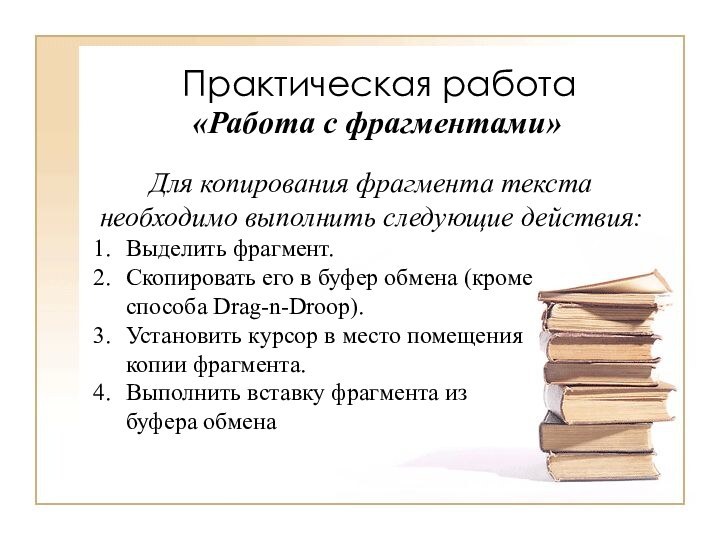 Практическая работа«Работа с фрагментами»Для копирования фрагмента текста необходимо выполнить следующие действия:Выделить фрагмент.Скопировать