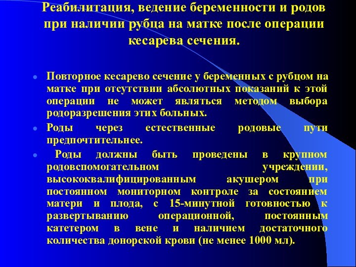 Реабилитация, ведение беременности и родов при наличии рубца на матке после операции