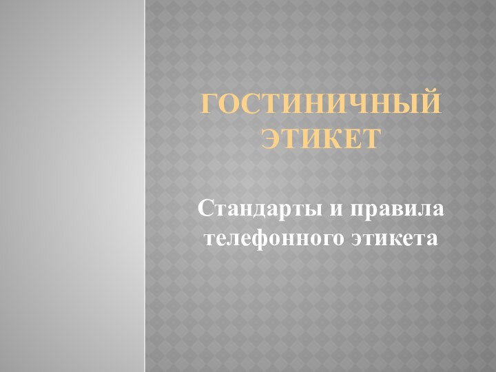 Гостиничный этикетСтандарты и правила телефонного этикета