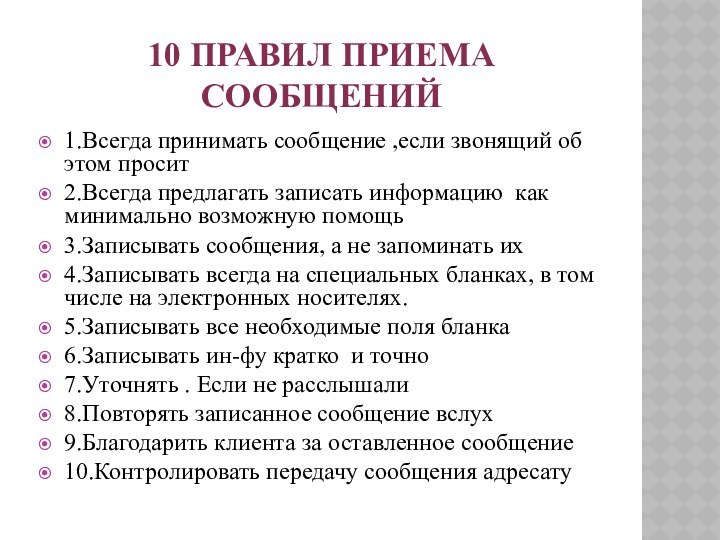 10 правил приема сообщений1.Всегда принимать сообщение ,если звонящий об этом просит2.Всегда предлагать