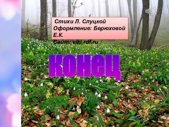 конец  Стихи Л. СлуцкойОформление: Берюховой Е.К.Сайт: viki.rdf.ru