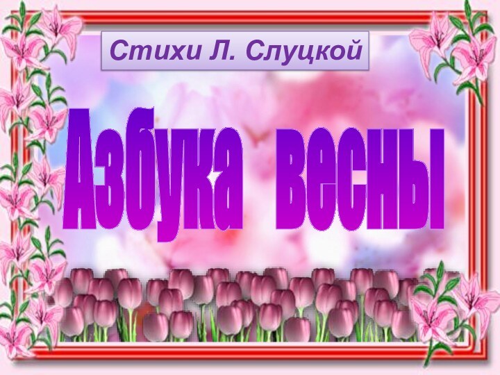 Азбука  весны Стихи Л. Слуцкой