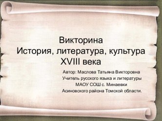 История, литература, культура XVIII века