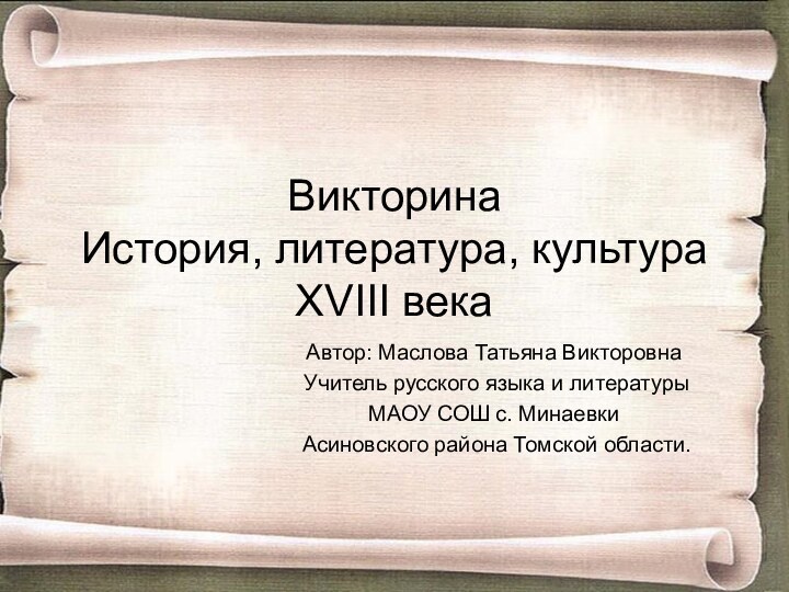 Викторина История, литература, культура XVIII векаАвтор: Маслова Татьяна Викторовна Учитель русского языка