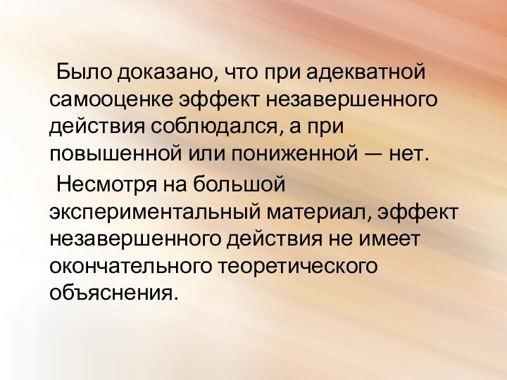 Было доказано, что при адекватной самооценке эффект незавершенного действия соблюдался, а при