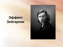 Эффект Зейгарник